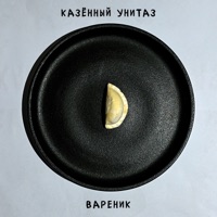Вареник - Single - Казённый Унитаз