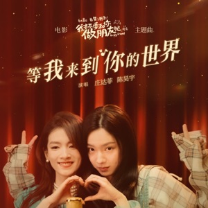 等我来到你的世界(电影《我才不要和你做朋友呢》主题曲) - Single