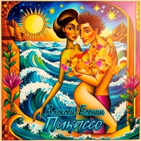 Пикассо - Single - Алексей Есенин