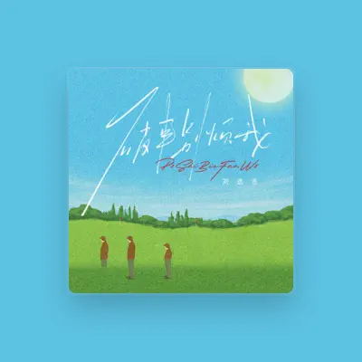 Listen to 刘选吉, watch music videos, read bio, see tour dates & more!