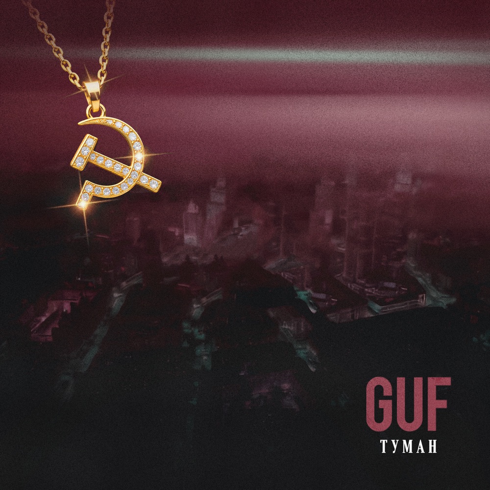 Обложка альбома «Туман - Single» — Guf