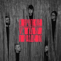 Усталый праздник - Single - Сироткин