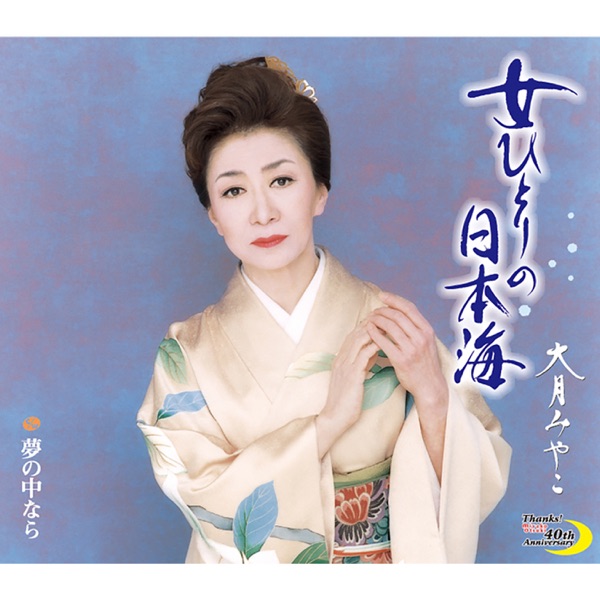 Onna Hitori no Nihonkai/Yume no Nakanara - Single