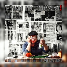 пей! РУКИ ПО ШВАМ!