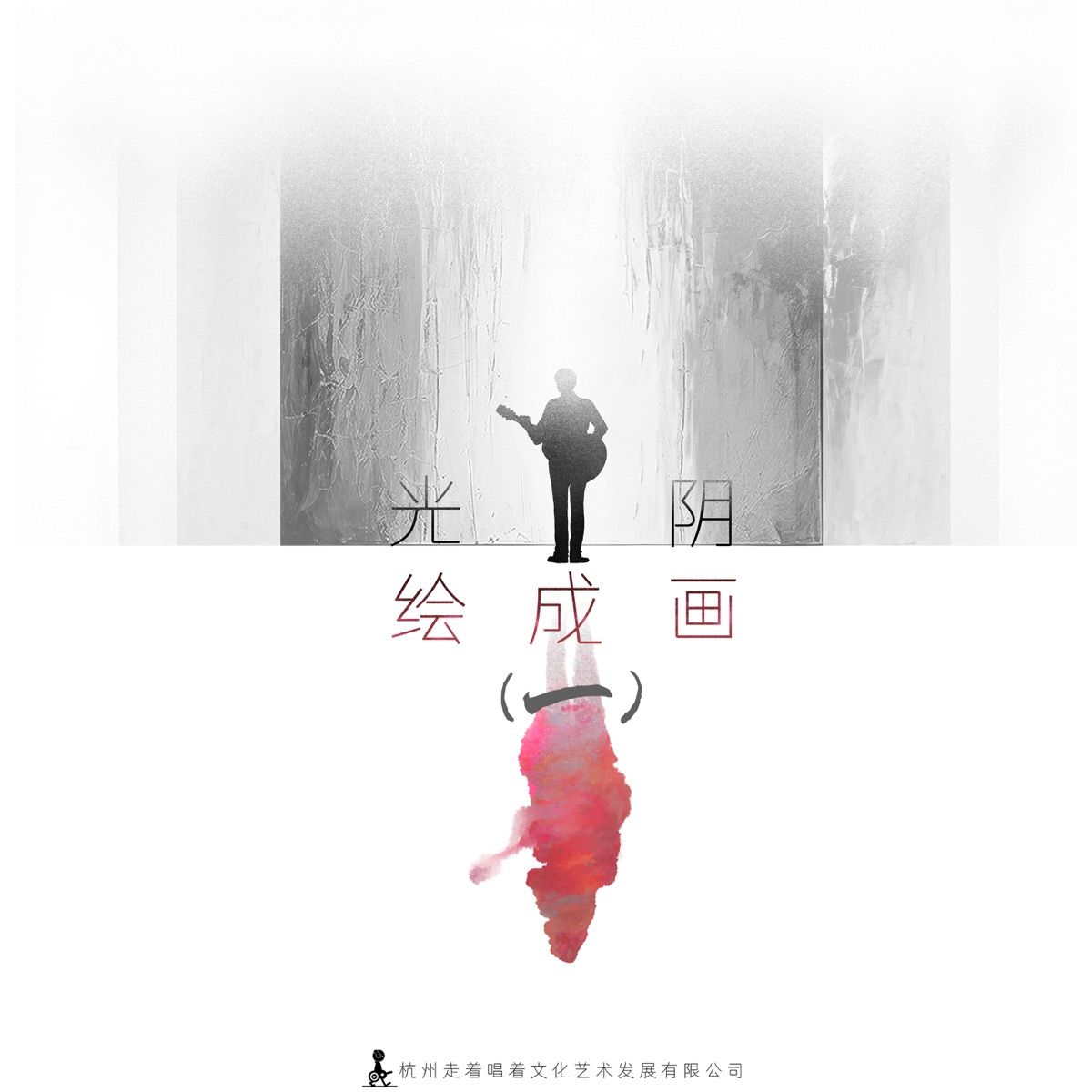 庞龙 - 光阴绘成画(一) - EP (2025) [iTunes Plus AAC M4A]-新房子