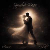 Одинокий танец - Single - Arman & COLD1