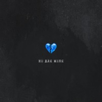 Не для меня - Single - Скаттл