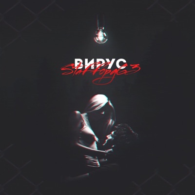 Вирус - Single