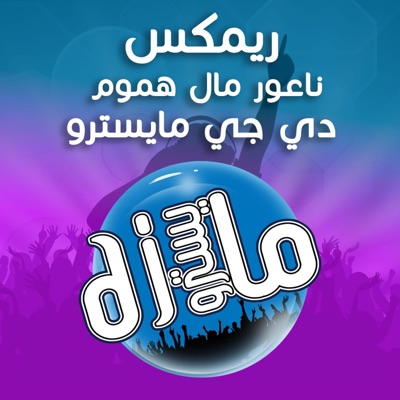 دي جي مايسترو - ريمكس فصله اه قلبي الا اجي ادك و اركص وجت وجت ناعور مال هموم