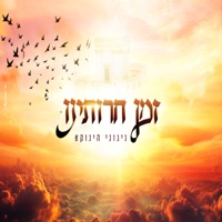 Album cover for זמן חרותנו by The Yanuka Rav Shlomo Yehuda