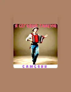 Listen to Самсонн, watch music videos, read bio, see tour dates & more!