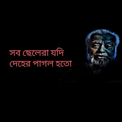 FARJANA AKTAR - সব ছেলেরা যদি দেহের পাগল হতো