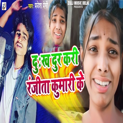 Dukh Dur Kari Ranjita Kumari Ke - Single