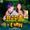 RJD Ke Sarkar Chahi Re Chhauda - Single