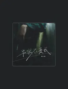 Listen to 林小珂, watch music videos, read bio, see tour dates & more!