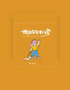 Listen to 孙火火, watch music videos, read bio, see tour dates & more!