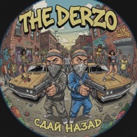 Сдай назад - Single - The Derzo