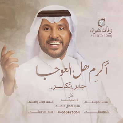 استوديو زفات شوق - زفه دخلة عريس فخامة - غناء جابر الكاسر أكرِم هل العوجا (Zafat)