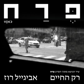 רק החיים (שיר הנושא מתוך הסרט פרח) כאן - תאגיד השידור הישראלי & Avigail Roz