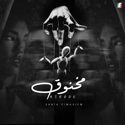 مخنوق ( تايه بدورعليك ) - Single