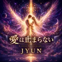 愛は止まらない～Love Never Stops～ — JYUN