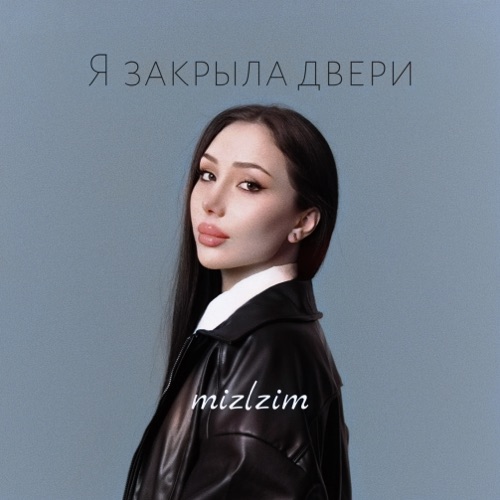 cover for track Я закрыла двери of artist mizlzim