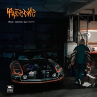 Фаберже - Single - Ямыч Восточный Округ