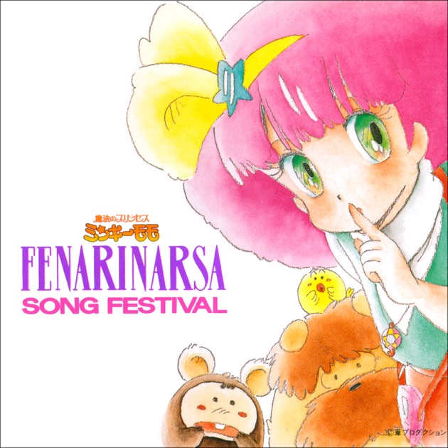 魔法のプリンセス ミンキーモモ フェナリナーサSONGフェスティバル