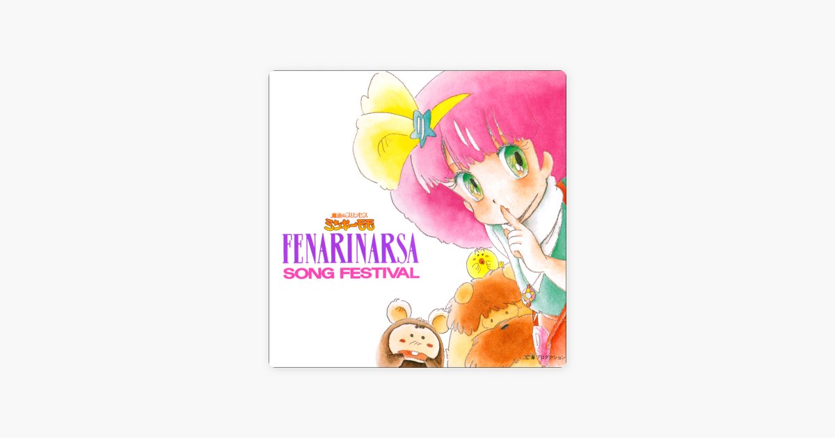 魔法のプリンセス ミンキーモモ フェナリナーサSONGフェスティバル