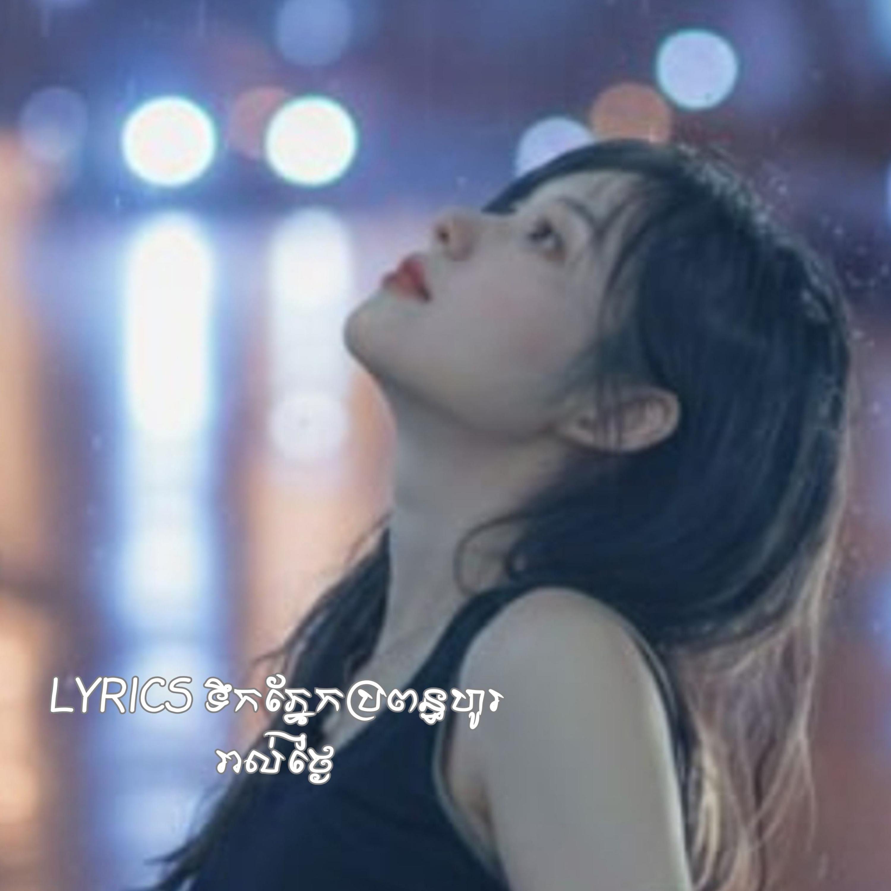 ទឹកភ្នែកប្រពន្ធហូររាល់ថ្ងៃ LYRICS - Single
