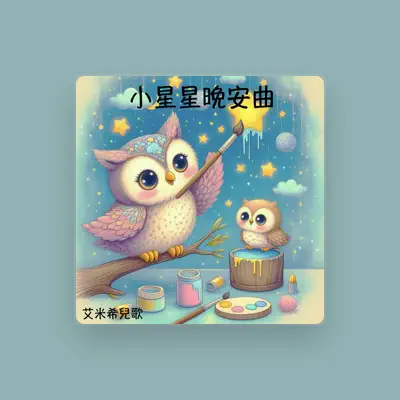 Listen to 艾米希兒歌, watch music videos, read bio, see tour dates & more!