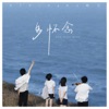 多怀念 - Single