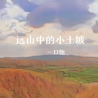 远山中的小土坡 - Single - 一口饱