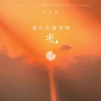 落在生命里的光 — 尹昔眠