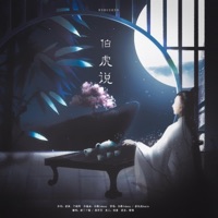 伯虎说 (戏腔版) - Single - 康了个猫 & 葛芮羽