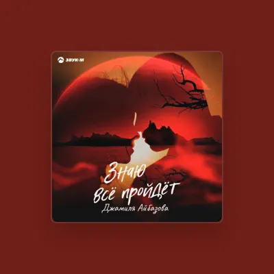Listen to Джамиля Айбазова, watch music videos, read bio, see tour dates & more!