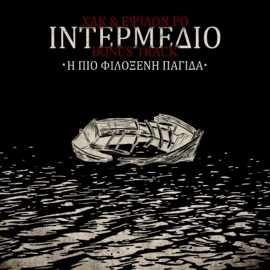 Η Πιο Φιλόξενη Παγίδα (feat. Έψιλον Ρο) XAK & Urban Pulse