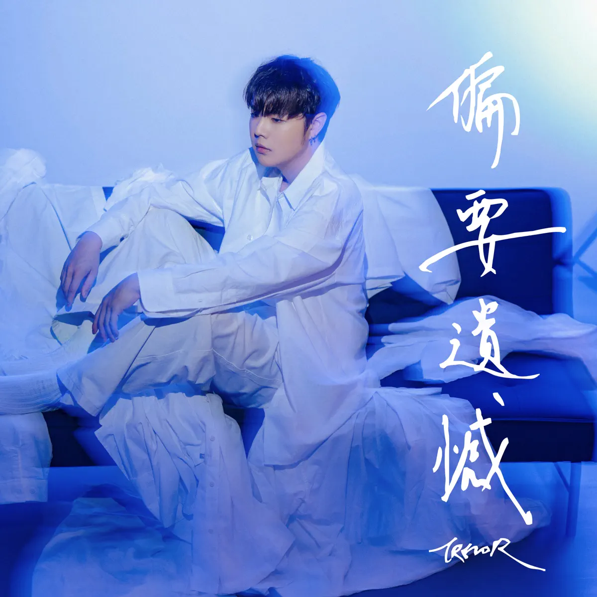 郭家瑋 - 偏要遺憾 - Single (2024) [iTunes Plus AAC M4A]-新房子