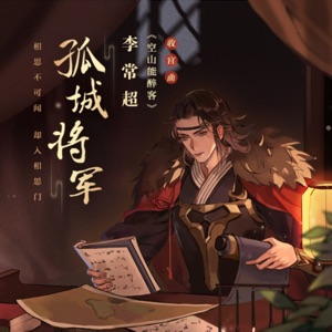 孤城将军 - Single