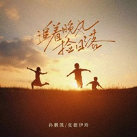 追着晚风捡日落 - Single - 张德伊玲 & sunpengkai