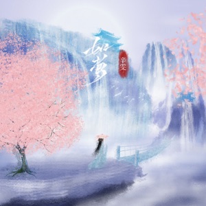 如梦 - Single