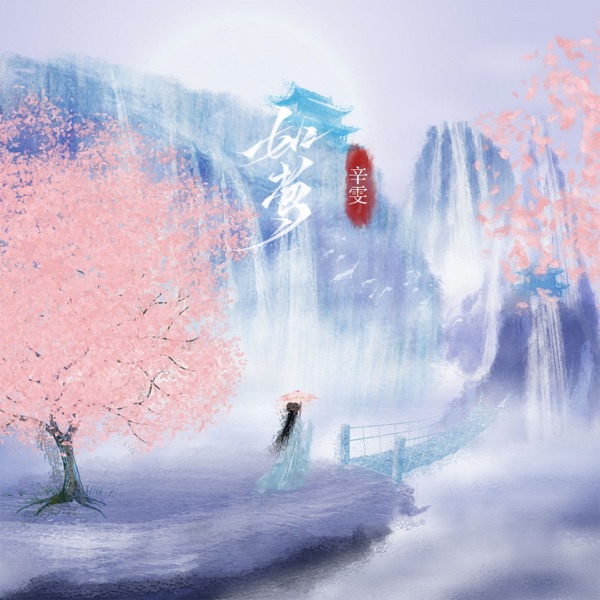 如梦 - Single