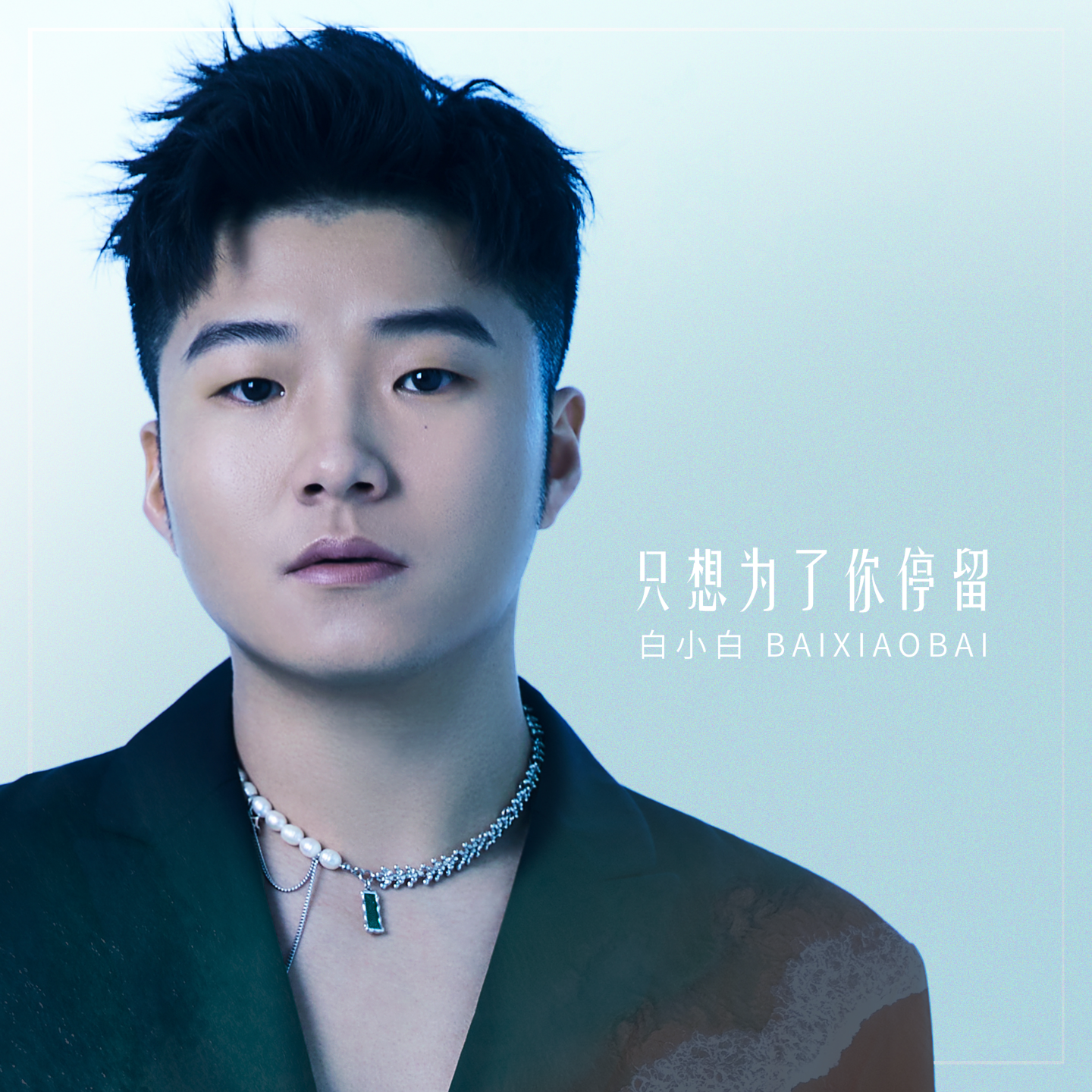 只想为了你停留 - Single