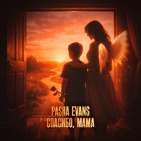 Спасибо, Мама - Single - Pasha Evans