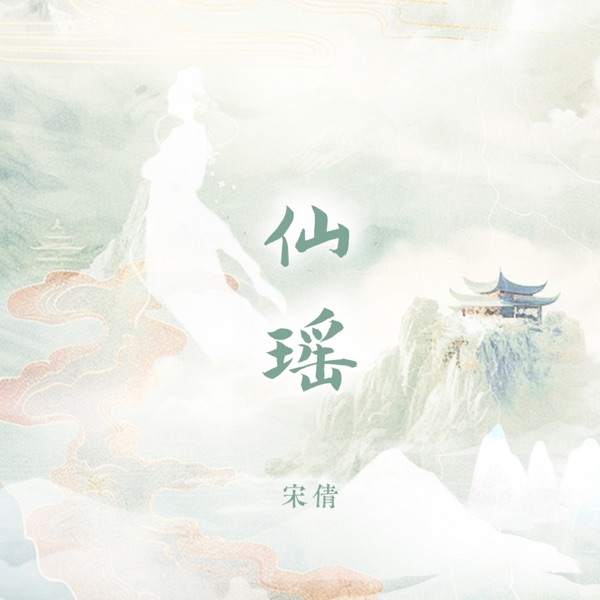 仙瑤 - Single