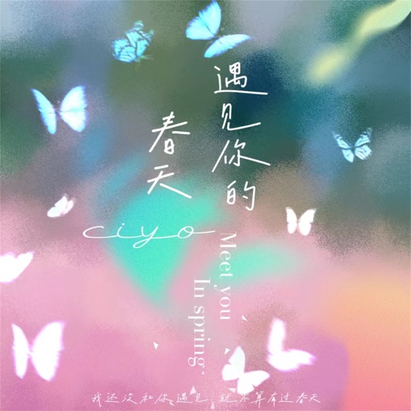 遇见你的春天 - Single