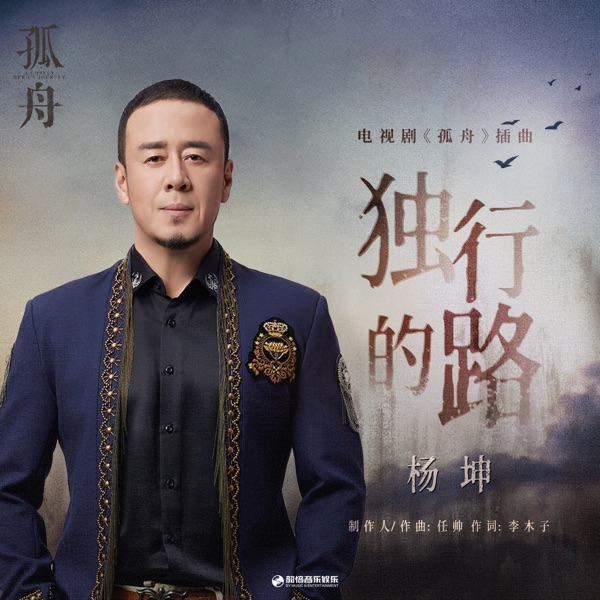 獨行的路 (電視劇《孤舟》插曲) - Single