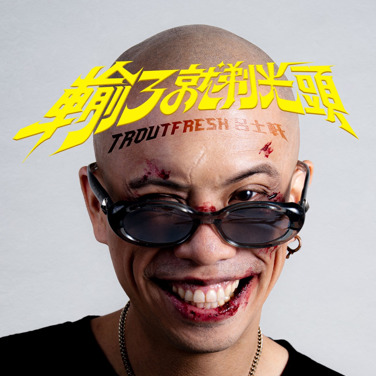 呂士軒 - 輸了就剃光頭 - Single (2025) [iTunes Plus AAC M4A]-新房子