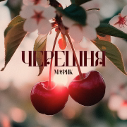 Черешня - Мафик