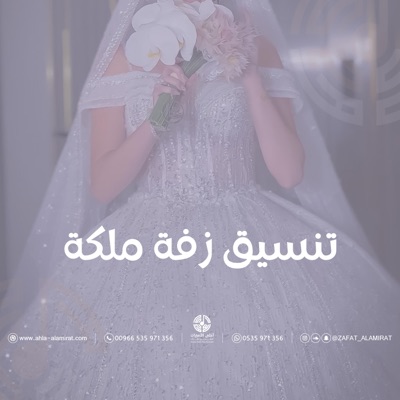تنسيقات زفات عرائس - تنسيق زفة عروس كامله